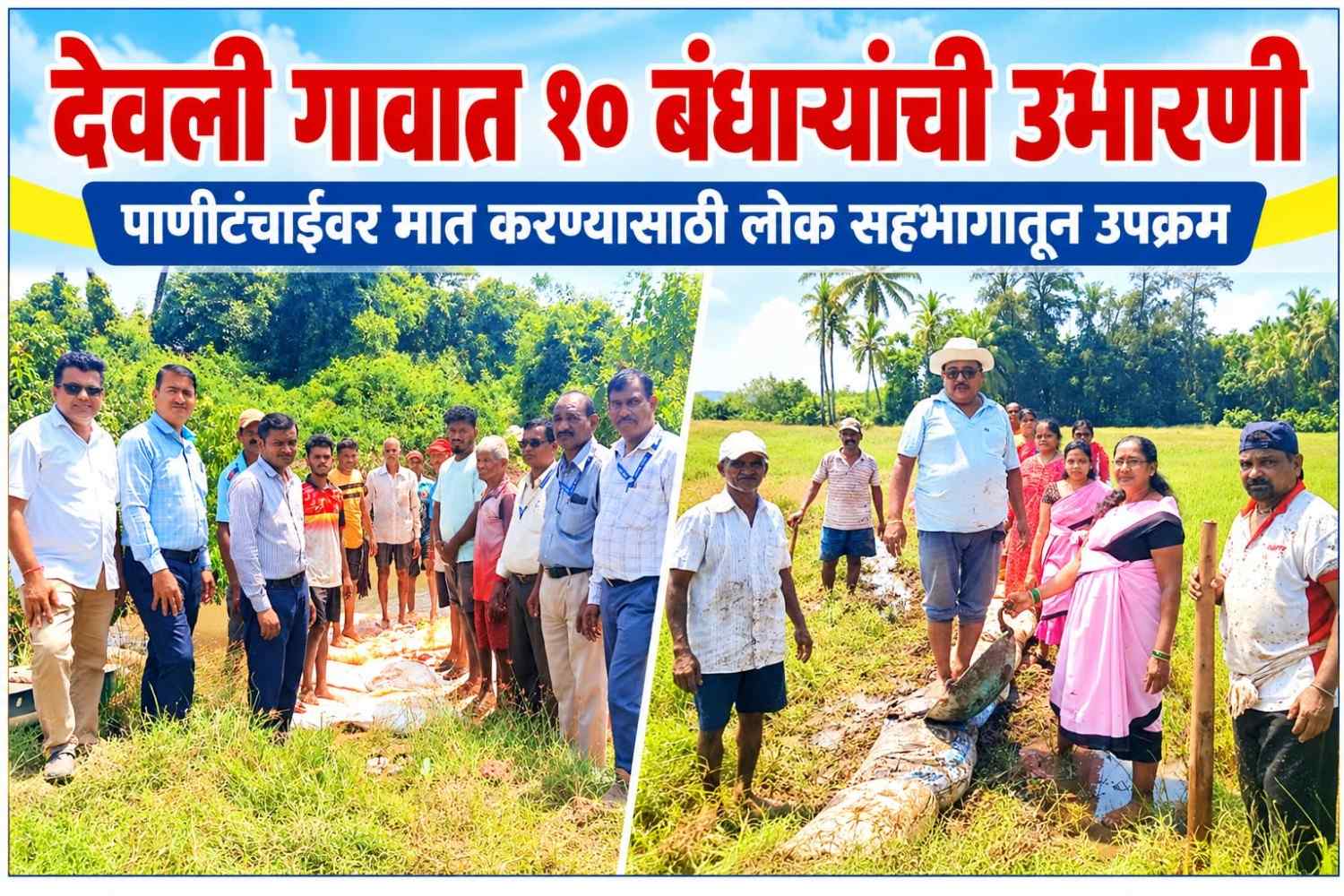देवली गावात १० बंधाऱ्यांची उभारणी 