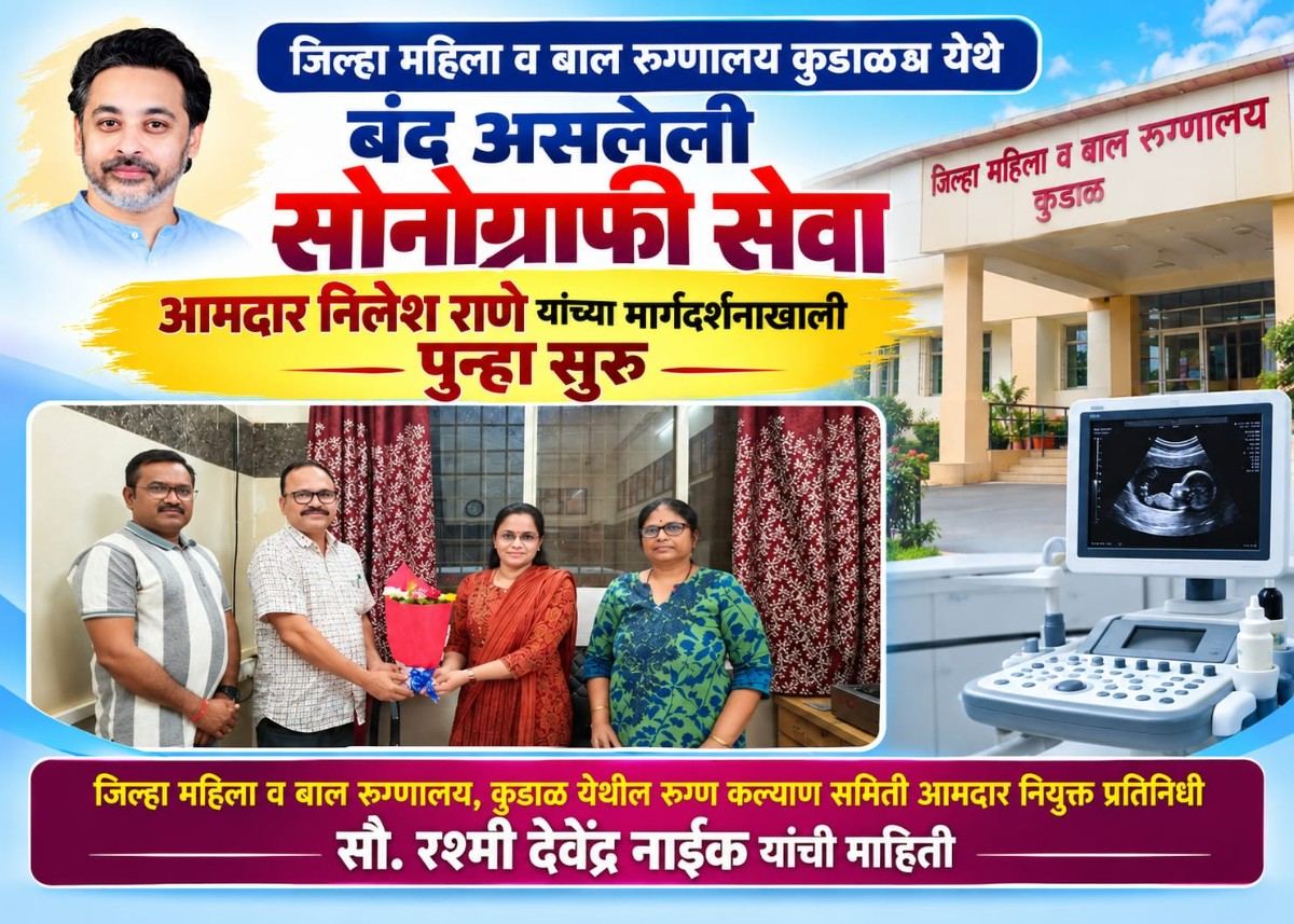 जिल्हा महिला व बाल रुग्णालय कुडाळ येथे बंद असलेली सोनोग्राफी सेवा आमदार निलेश राणे यांच्या मार्गदर्शनाखाली पुन्हा सुरू