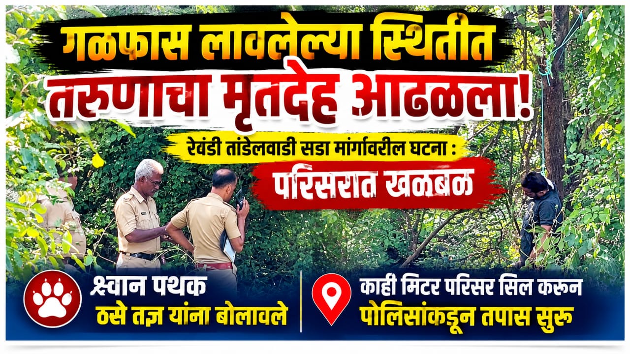 गळफास लावलेल्या स्थितीत तरुणाचा मृतदेह आढळला