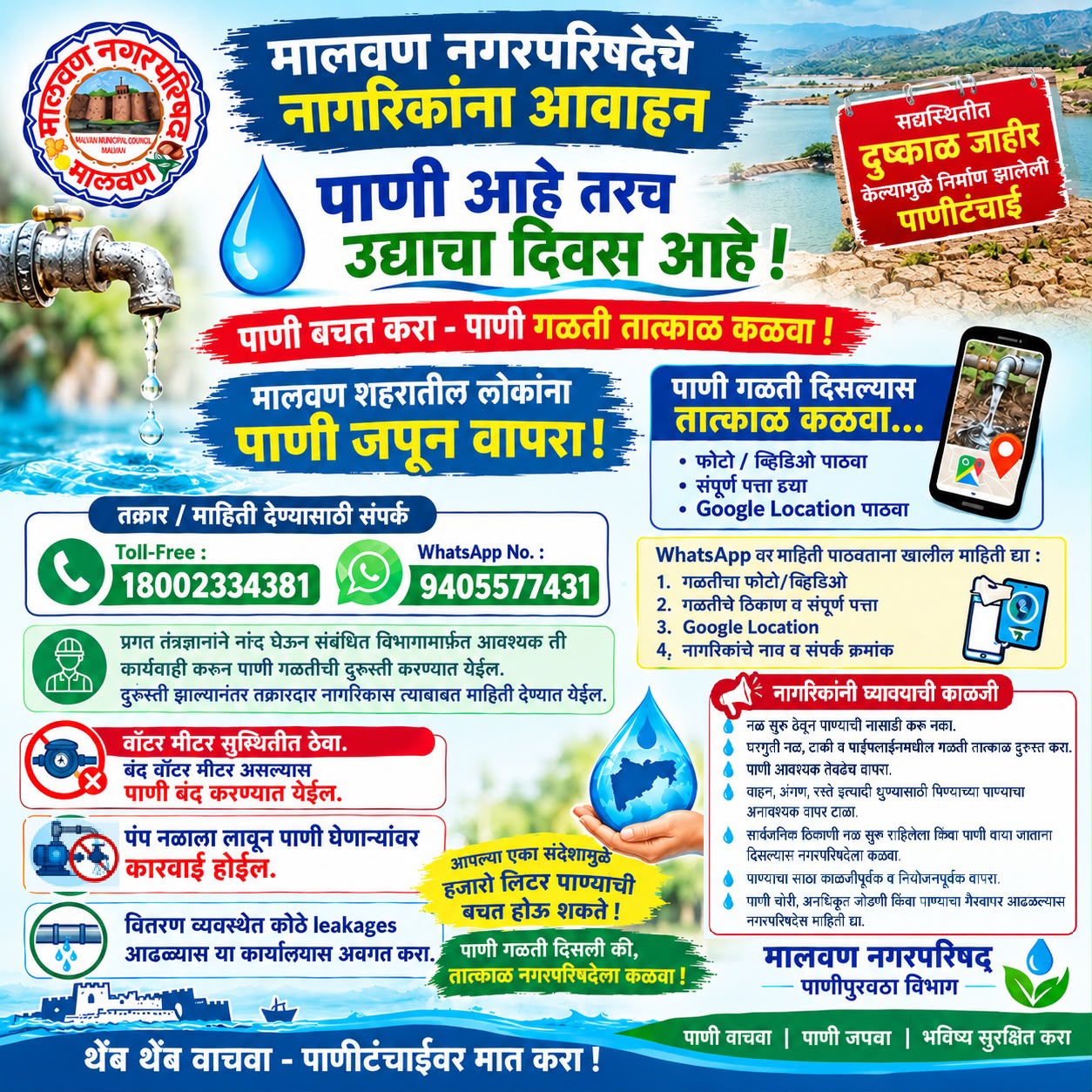 मालवण नगरपरिषदेचे नागरिकांना आवाहन!