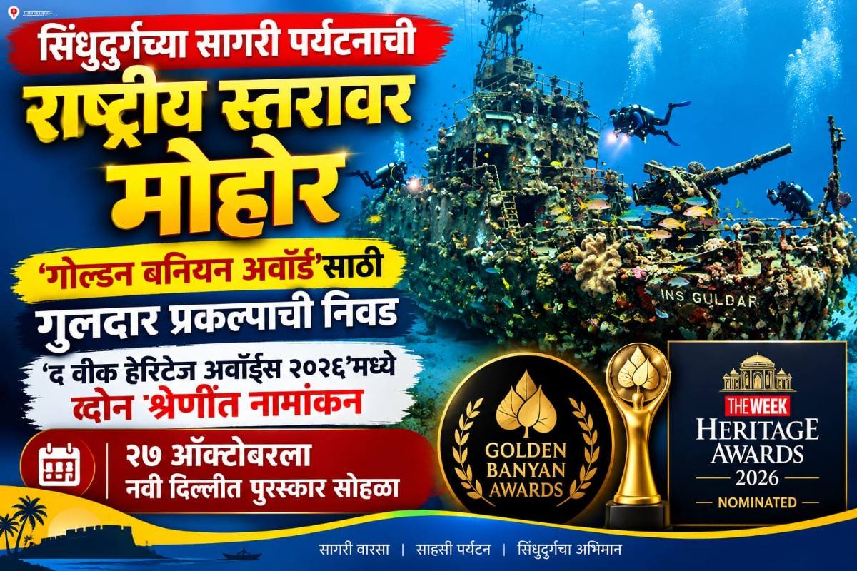 सिंधुदुर्गच्या सागरी पर्यटनाची राष्ट्रीय स्तरावर मोहोर..