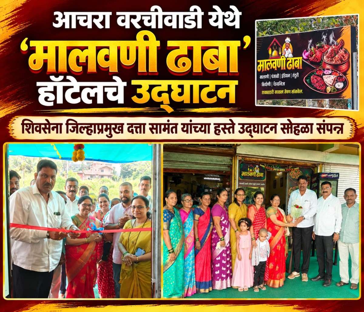 आचरा वरचीवाडी येथे 'मालवणी ढाबा’ हॉटेलचे उद्घाटन