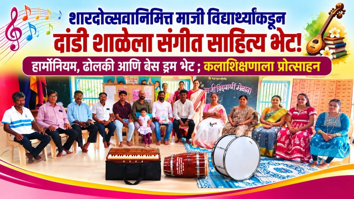 दांडी | शारदोत्सवानिमित्त माजी विद्यार्थ्यांकडून दांडी शाळेला संगीत साहित्य भेट!