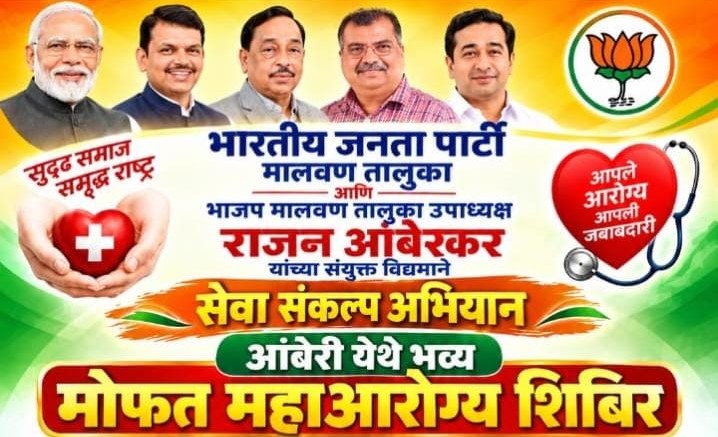 आंबेरी येथे ११ ऑक्टोबर रोजी मोफत महाआरोग्य शिबिर
