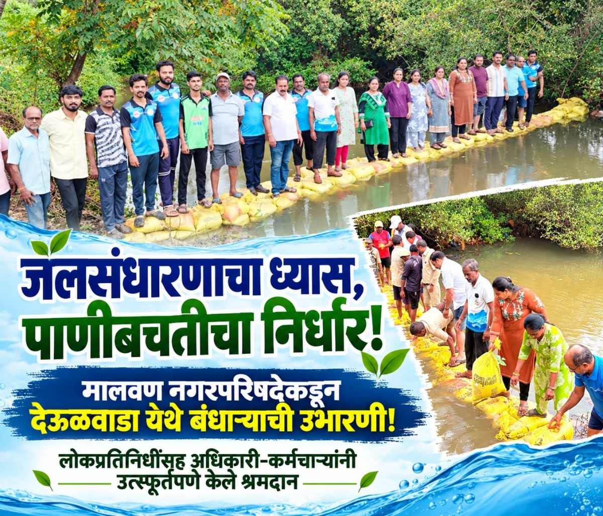 जलसंधारणाचा ध्यास, पाणीबचतीचा निर्धार! मालवण नगरपरिषदेकडून देऊळवाडा येथे बंधाऱ्याची उभारणी!