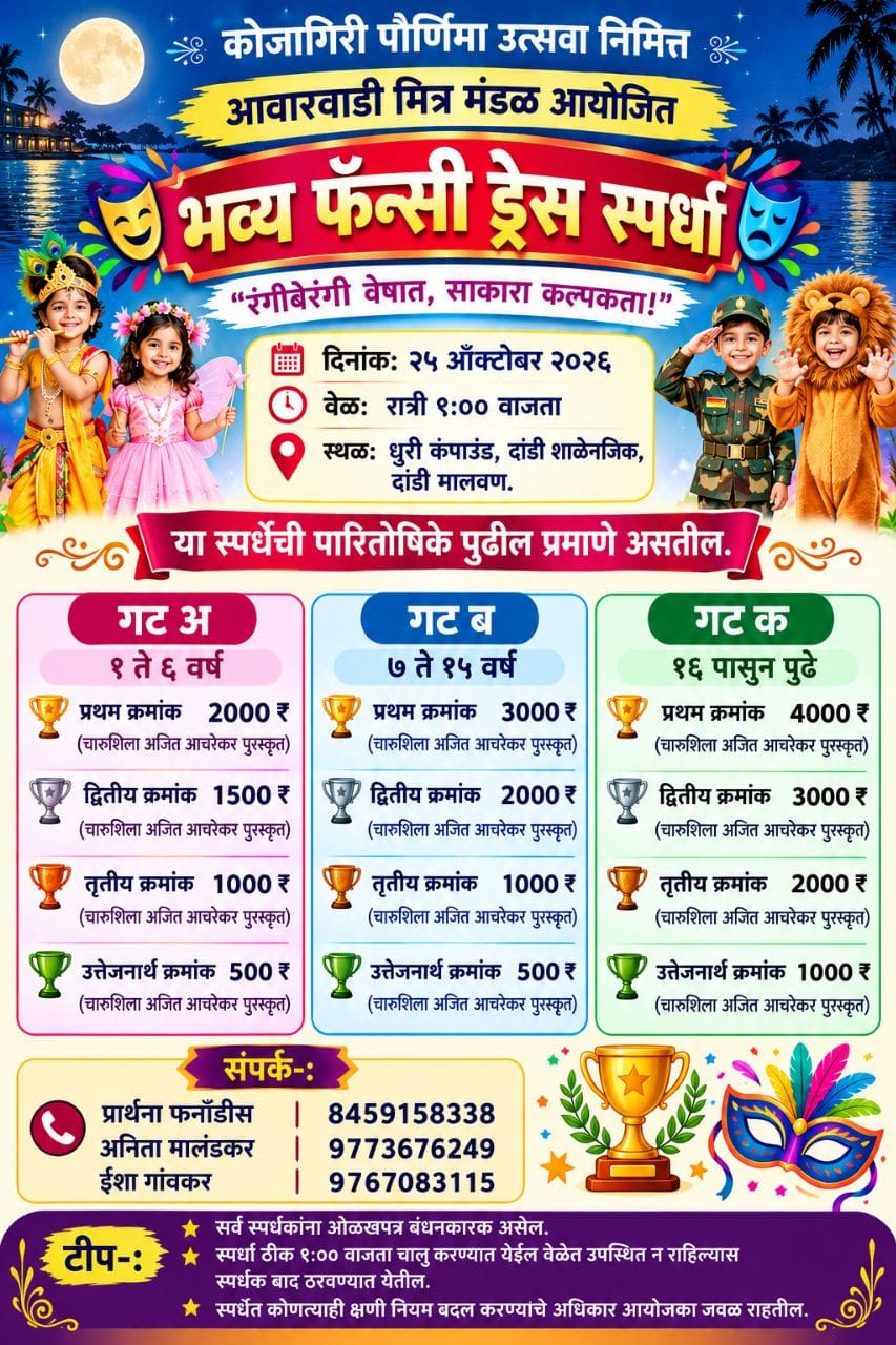 नगरसेविका सौ अन्वेषा आचरेकर मित्रमंडळ आणि आवारवाडी मित्रमंडळ यांच्या संयुक्त विद्यमाने कोजागिरी पौर्णिमेनिमित्त २५ ऑक्टोबरला भव्य फॅन्सी ड्रेस स्पर्धा