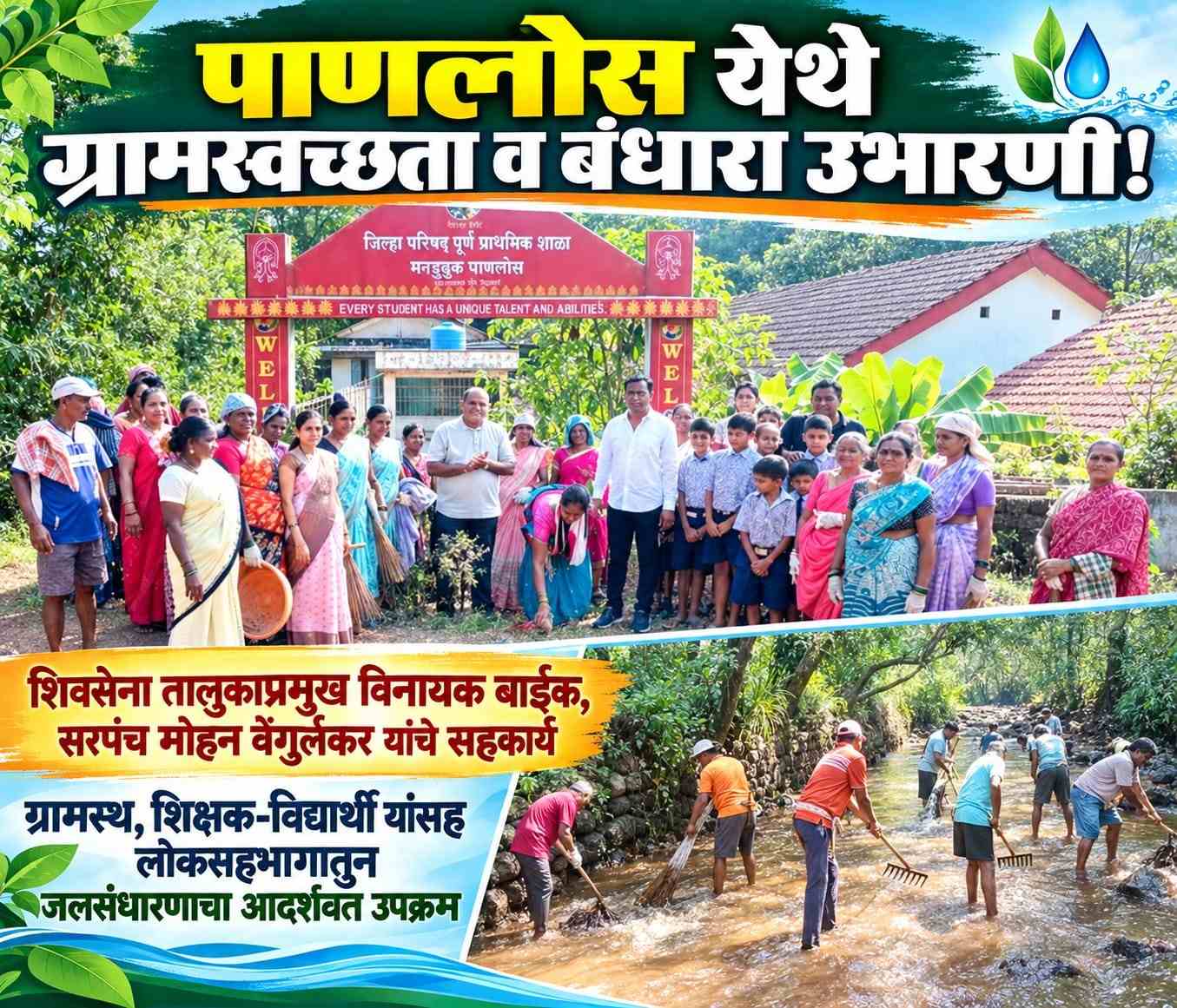 पाणलोस येथे ग्रामस्वच्छता व बंधारा उभारणी!