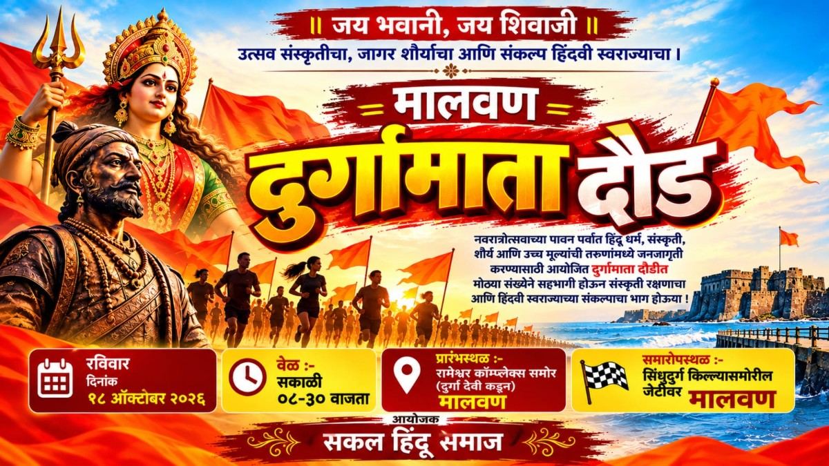 मालवणात रविवारी ‘दुर्गा माता दौड’ ; सकल हिंदू समाजातर्फे आयोजन!