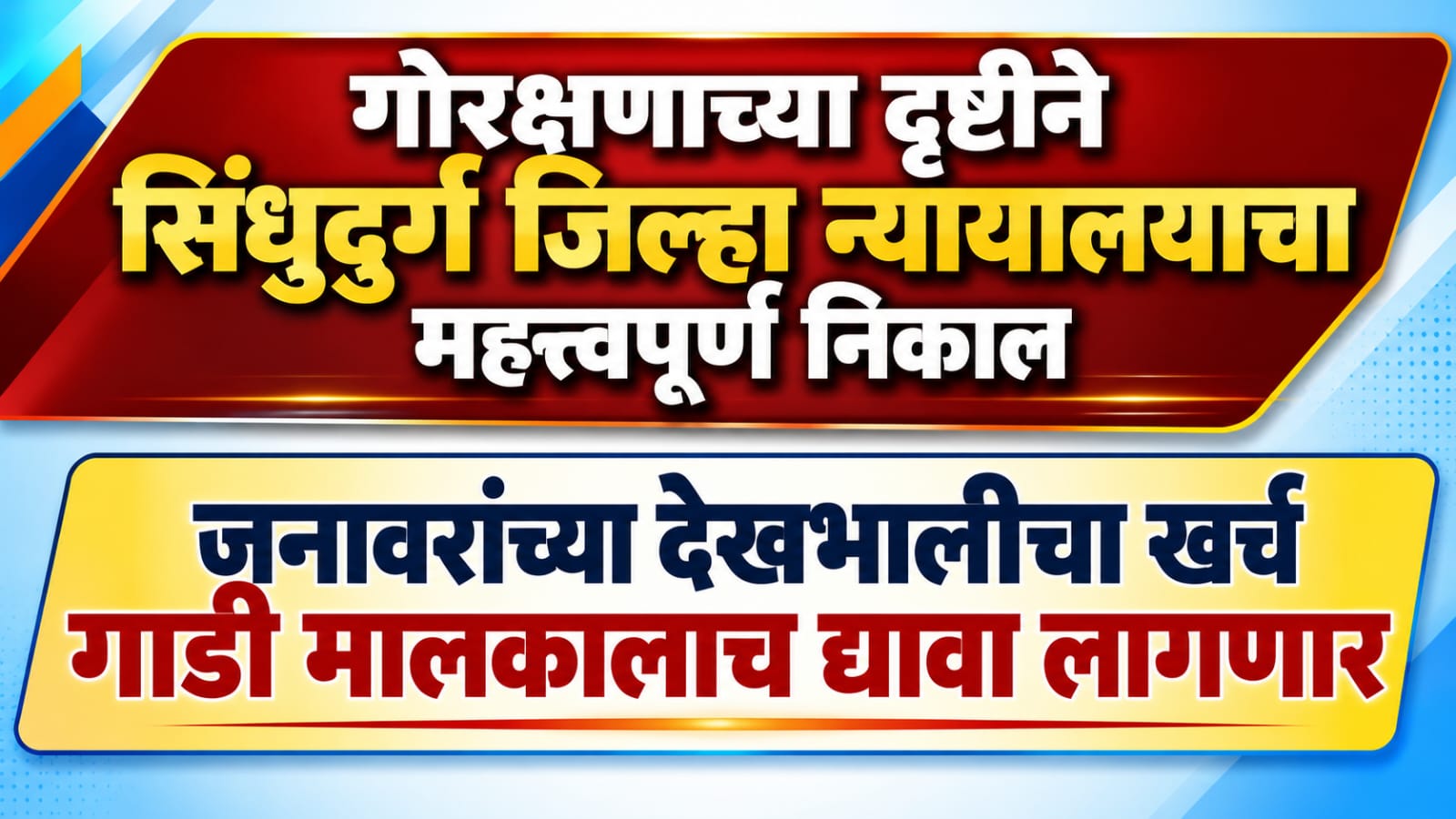 गोरक्षणाच्या दृष्टीने सिंधुदुर्ग जिल्हा न्यायालयाचा महत्त्वपूर्ण निकाल