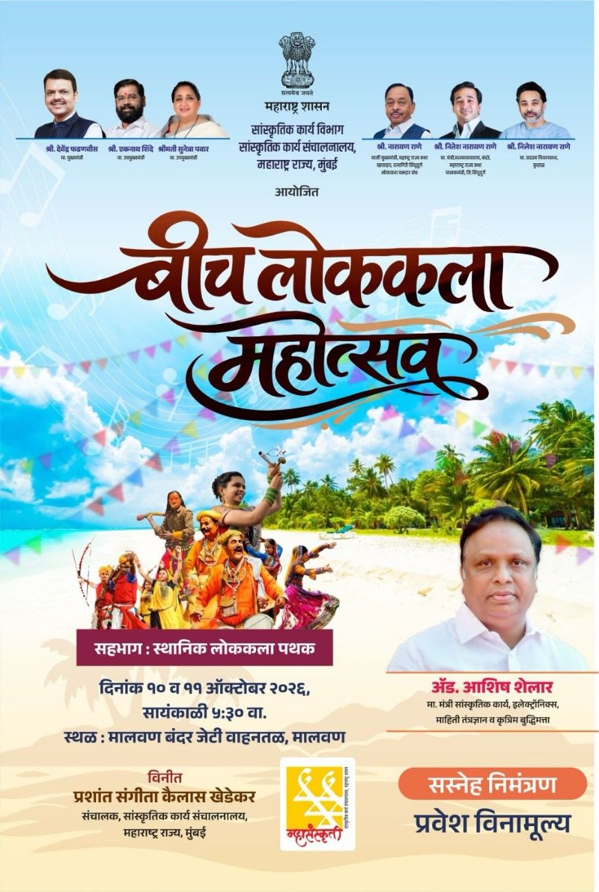 मालवणमध्ये रंगणार ‘बीच लोककला महोत्सव’