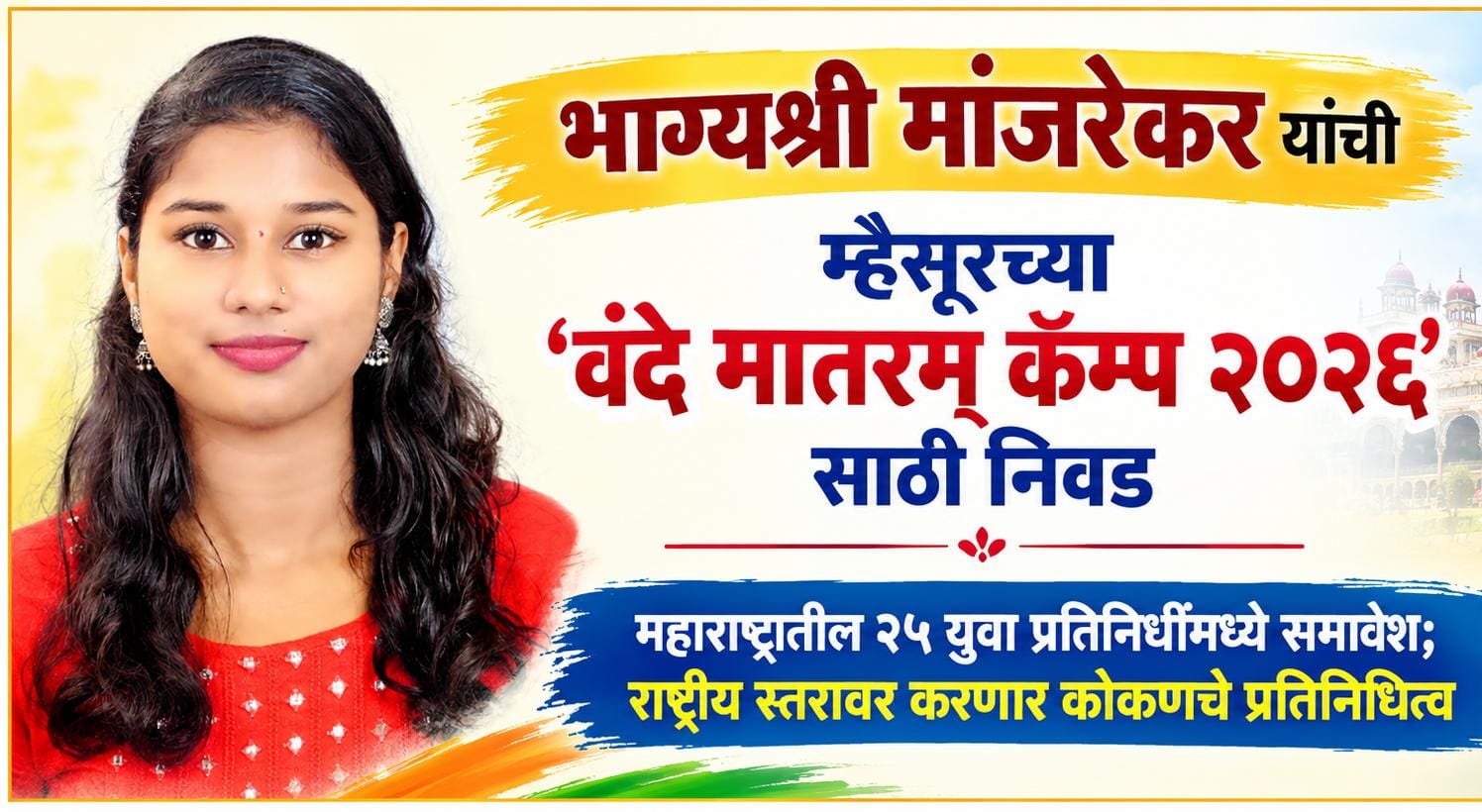 भाग्यश्री मांजरेकर यांची म्हैसूरच्या ‘वंदे मातरम् कॅम्प २०२६’ साठी निवड