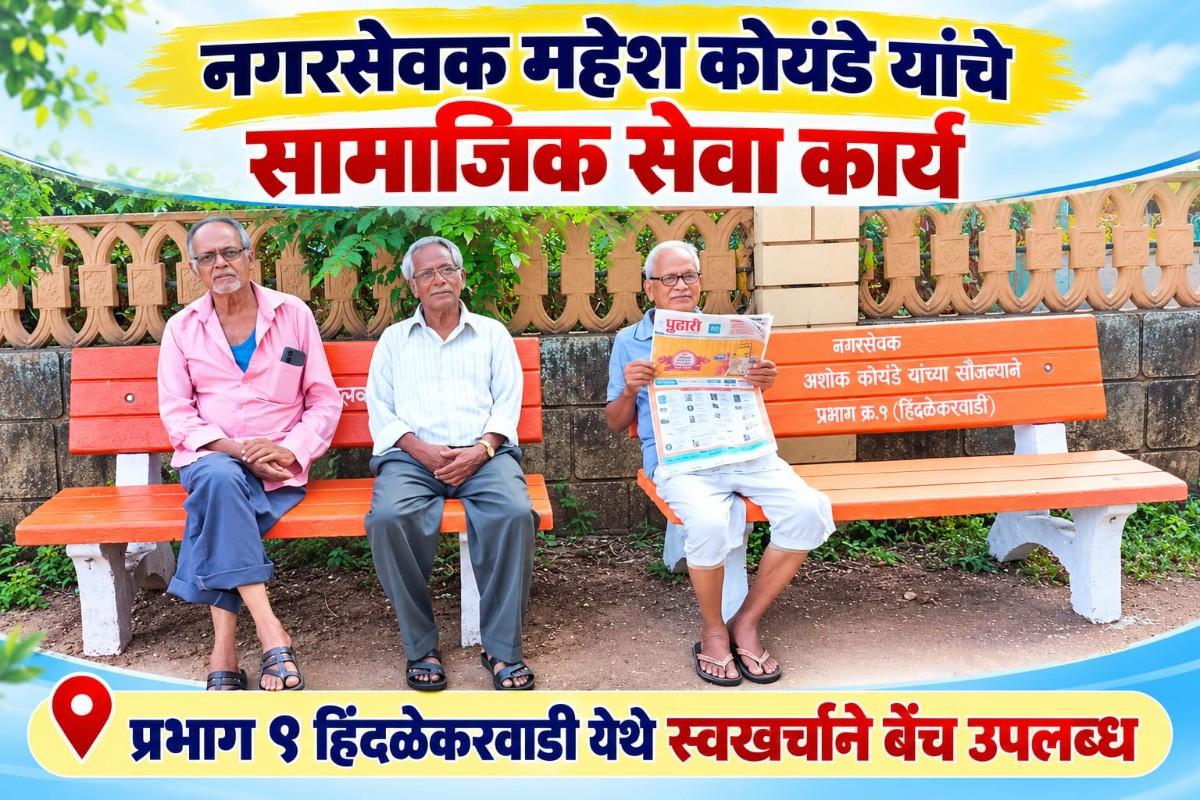 नगरसेवक महेश कोयंडे यांचे सामाजिक सेवा कार्य.. 