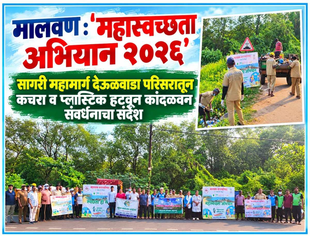 मालवण : ‘महास्वच्छता अभियान २०२६’