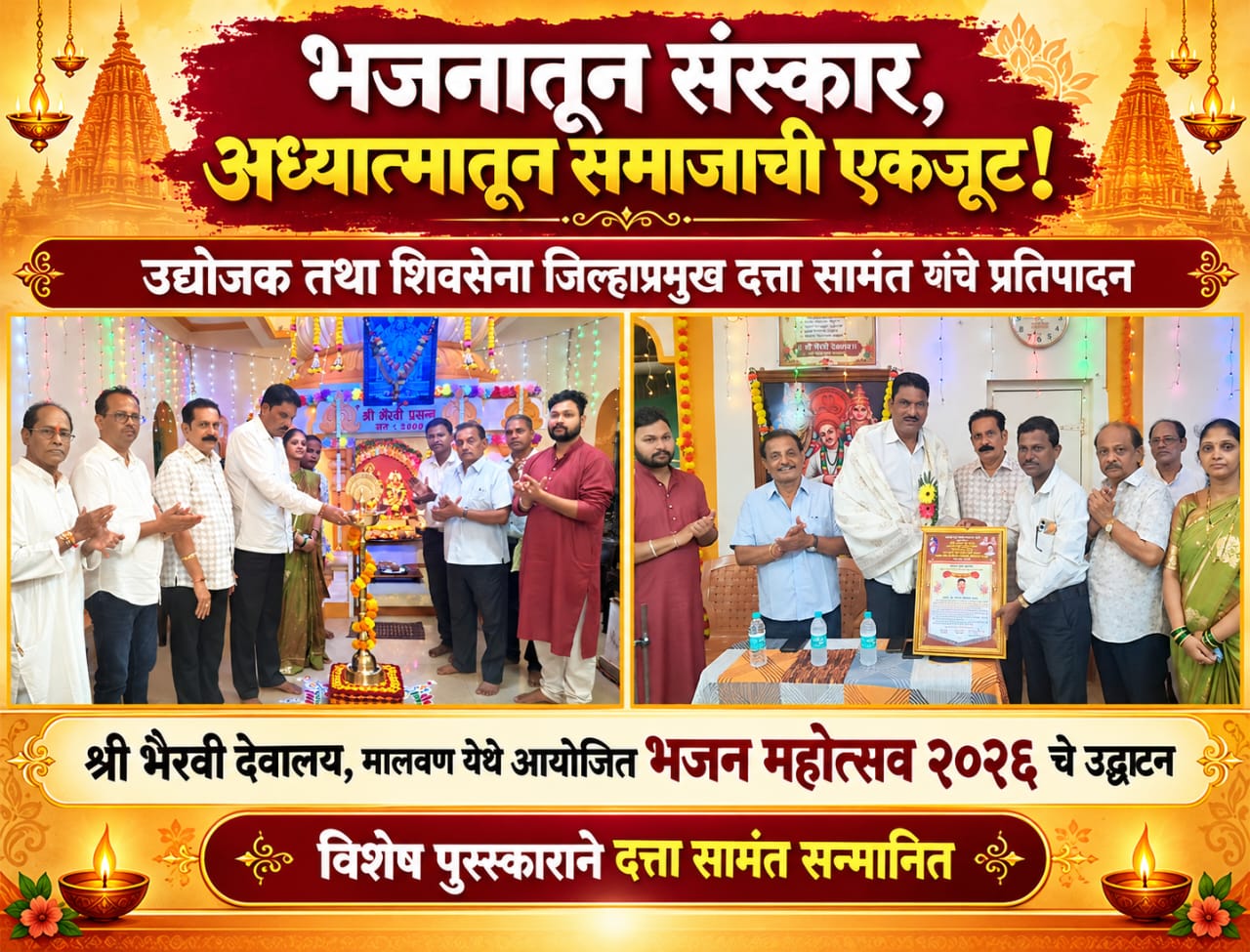 भजनातून संस्कार, अध्यात्मातून समाजाची एकजूट!
