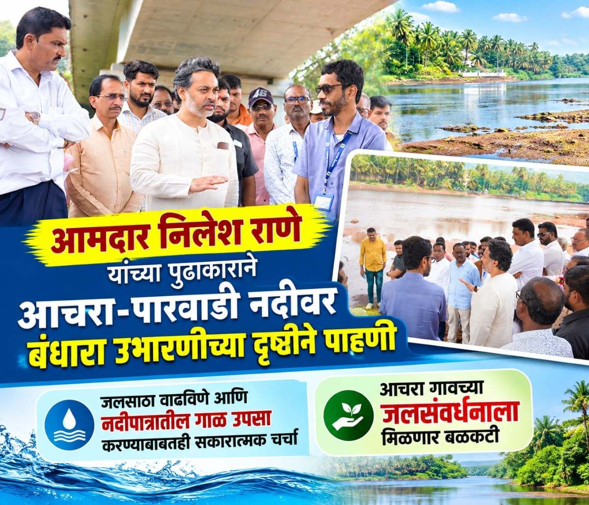 आमदार निलेश राणे यांच्या पुढाकाराने आचरा-पारवाडी नदीवर बंधारा उभारणीच्या दृष्टीने पाहाणी.. 