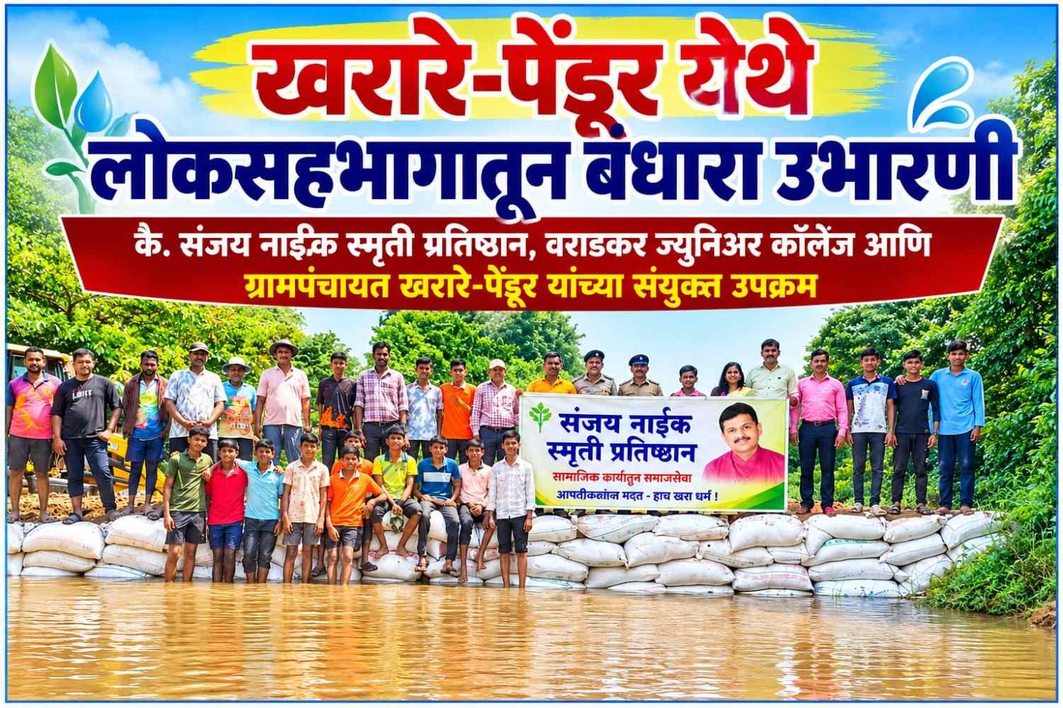 खरारे-पेंडूर येथे लोकसहभागातून बंधारा उभारणी