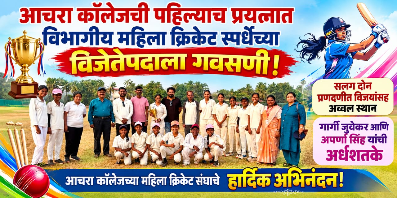 आचरा कॉलेजची पहिल्याच प्रयत्नात विभागीय महिला क्रिकेट स्पर्धेच्या विजेतेपदाला गवसणी!