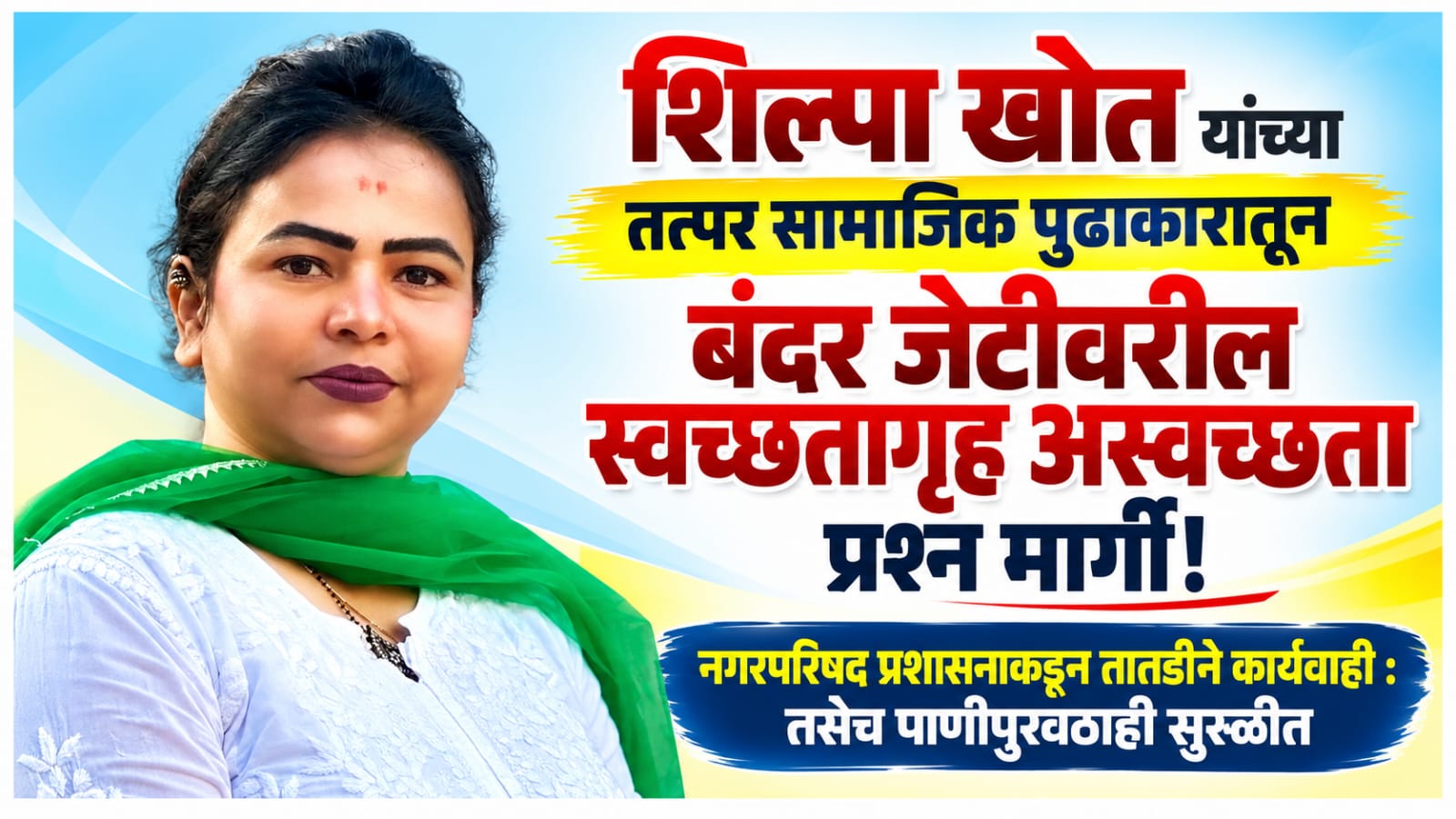 शिल्पा यतीन खोत यांच्या लक्षवेधी सामाजिक पुढाकारातून बंदर जेटीवरील स्वच्छतागृह अस्वच्छता प्रश्न मार्गी..!