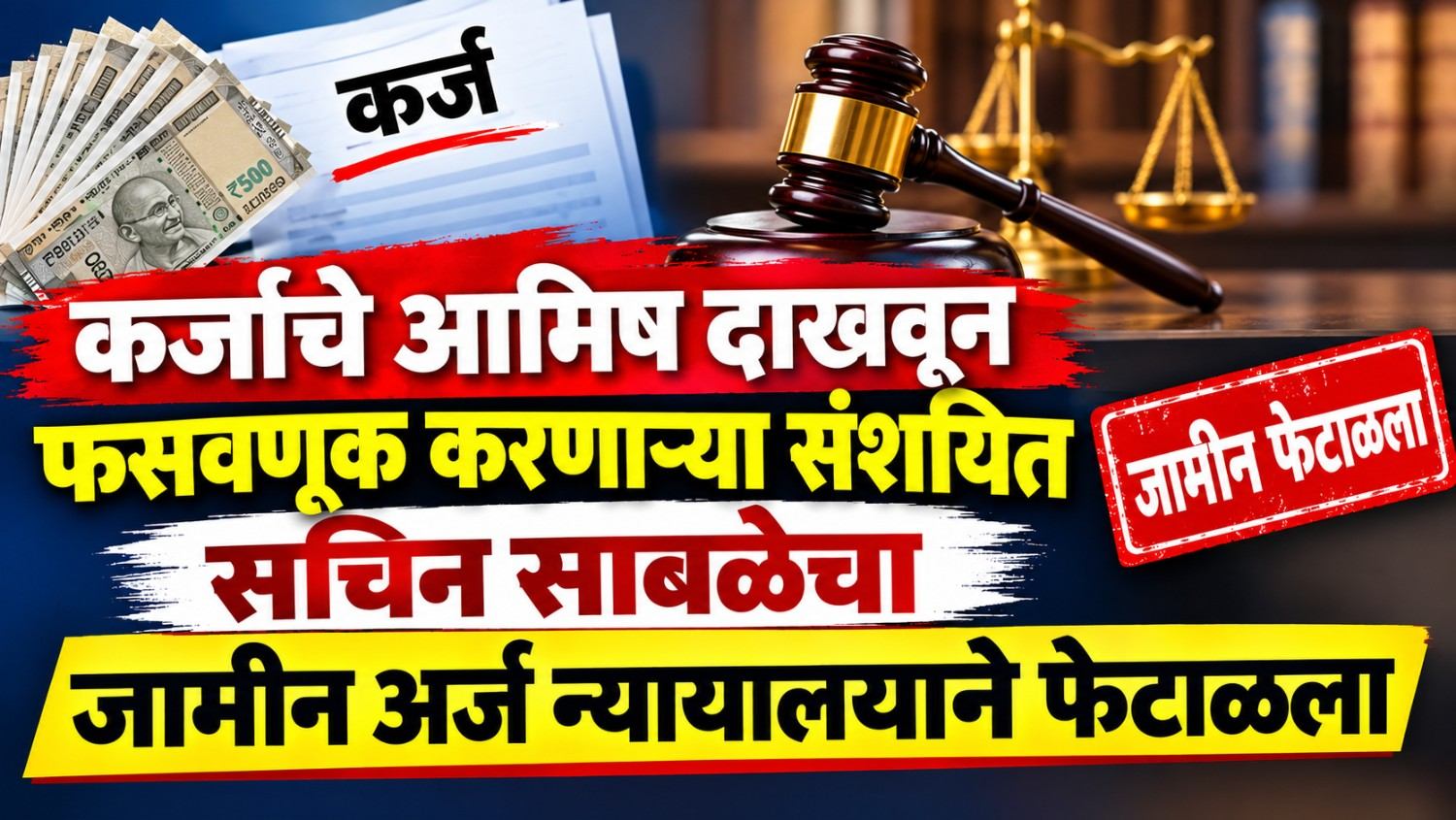 कर्जाचे आमिष दाखवून फसवणूक करणाऱ्या संशयित सचिन साबळेचा जामीन अर्ज न्यायालयाने फेटाळला