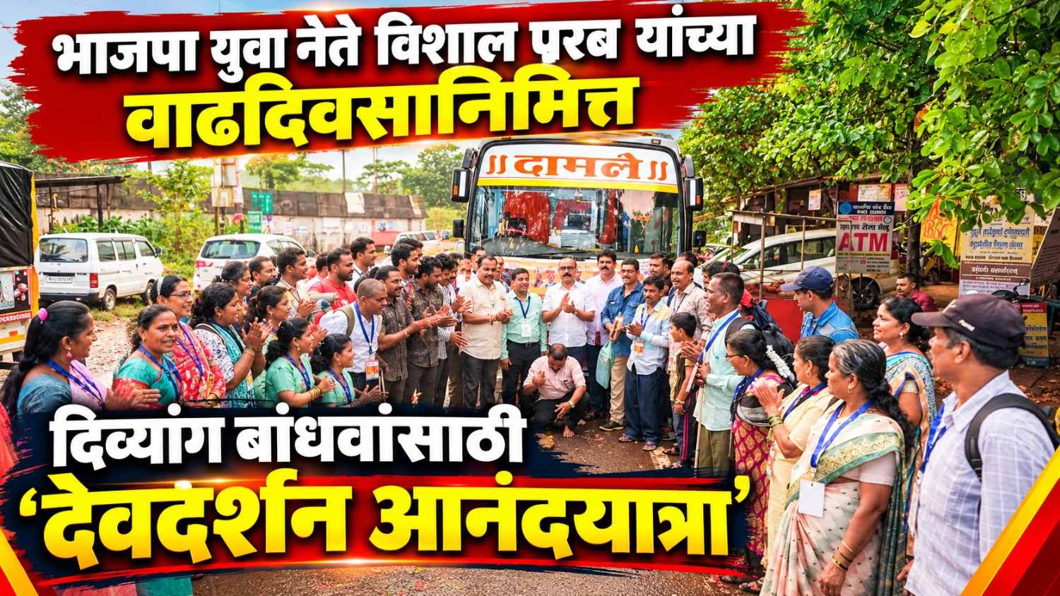 भाजपा युवा नेते विशाल परब यांच्या वाढदिवसानिमित्त दिव्यांग बांधवांसाठी ‘देवदर्शन आनंदयात्रा'