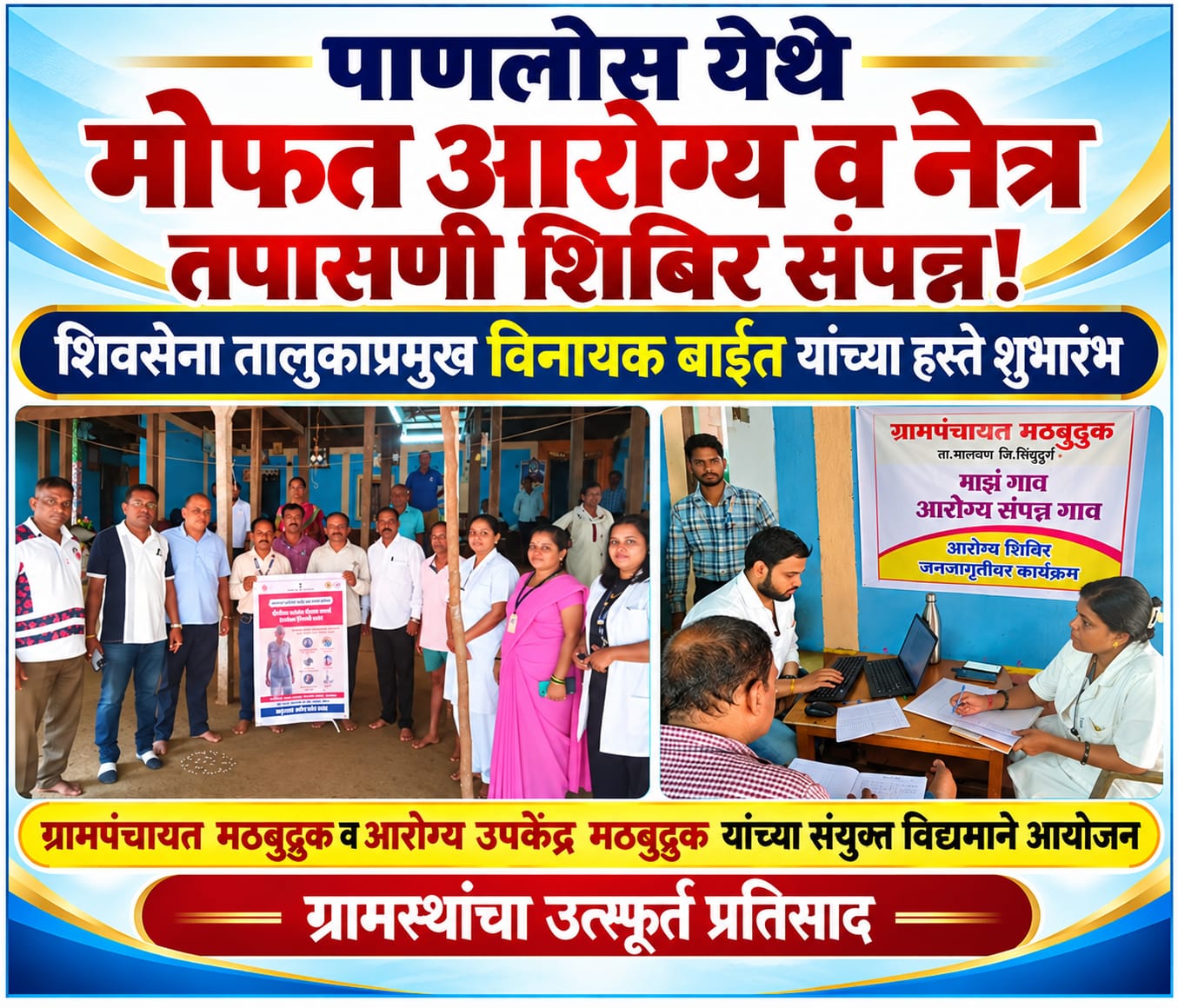 पाणलोस येथे मोफत आरोग्य व नेत्र तपासणी शिबिर संपन्न!