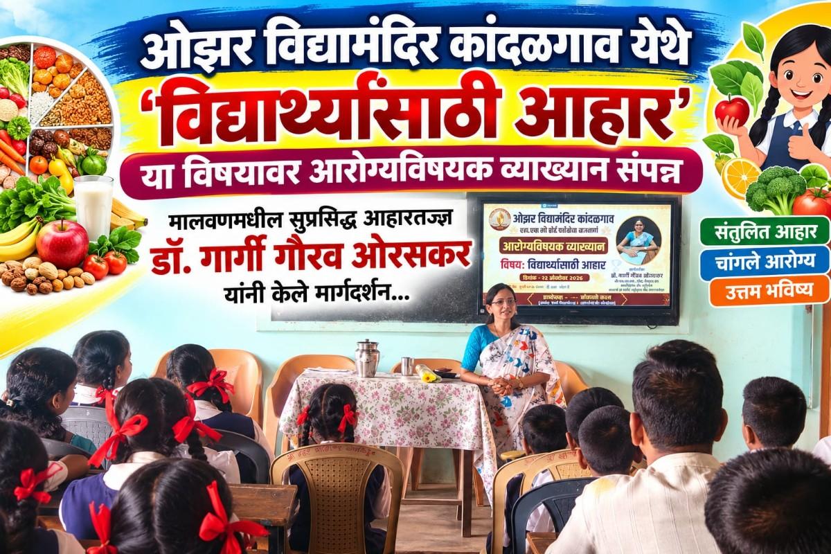 ओझर विद्यामंदिर कांदळगाव येथे 'विद्यार्थ्यांसाठी आहार' या विषयावर आरोग्यविषयक व्याख्यान संपन्न
