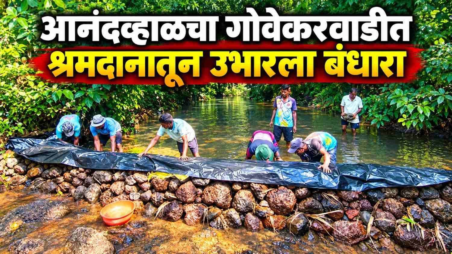 आनंदव्हाळच्या  गोवेकरवाडीत श्रमदानातून उभारला बंधारा