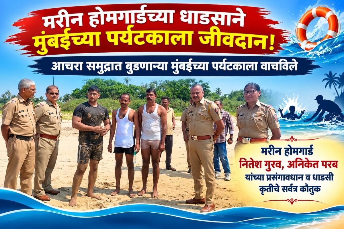 मरीन होमगार्डच्या धाडसाने मुंबईच्या पर्यटकाला जीवदान!