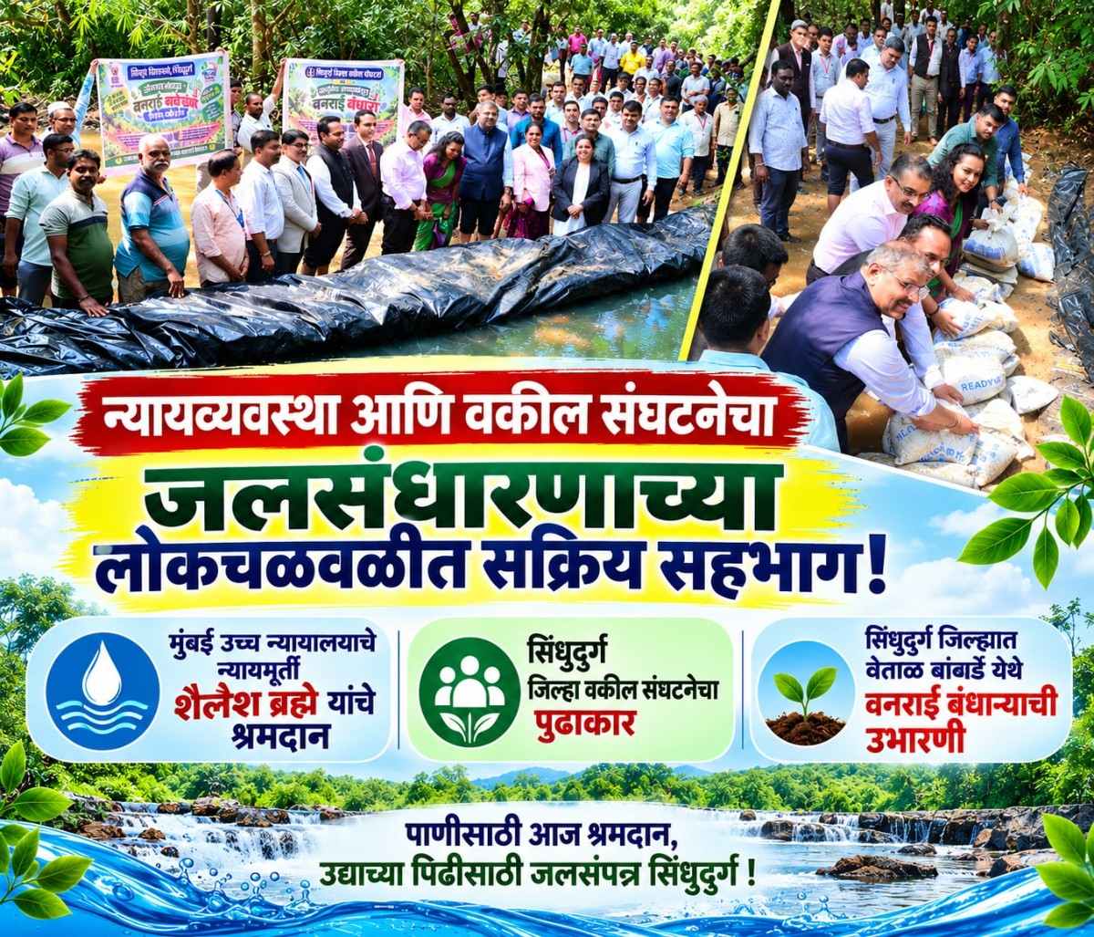 न्यायव्यवस्था आणि वकील संघटनेचा सिंधुदुर्ग जलसंधारणाच्या लोकचळवळीत सक्रिय सहभाग!