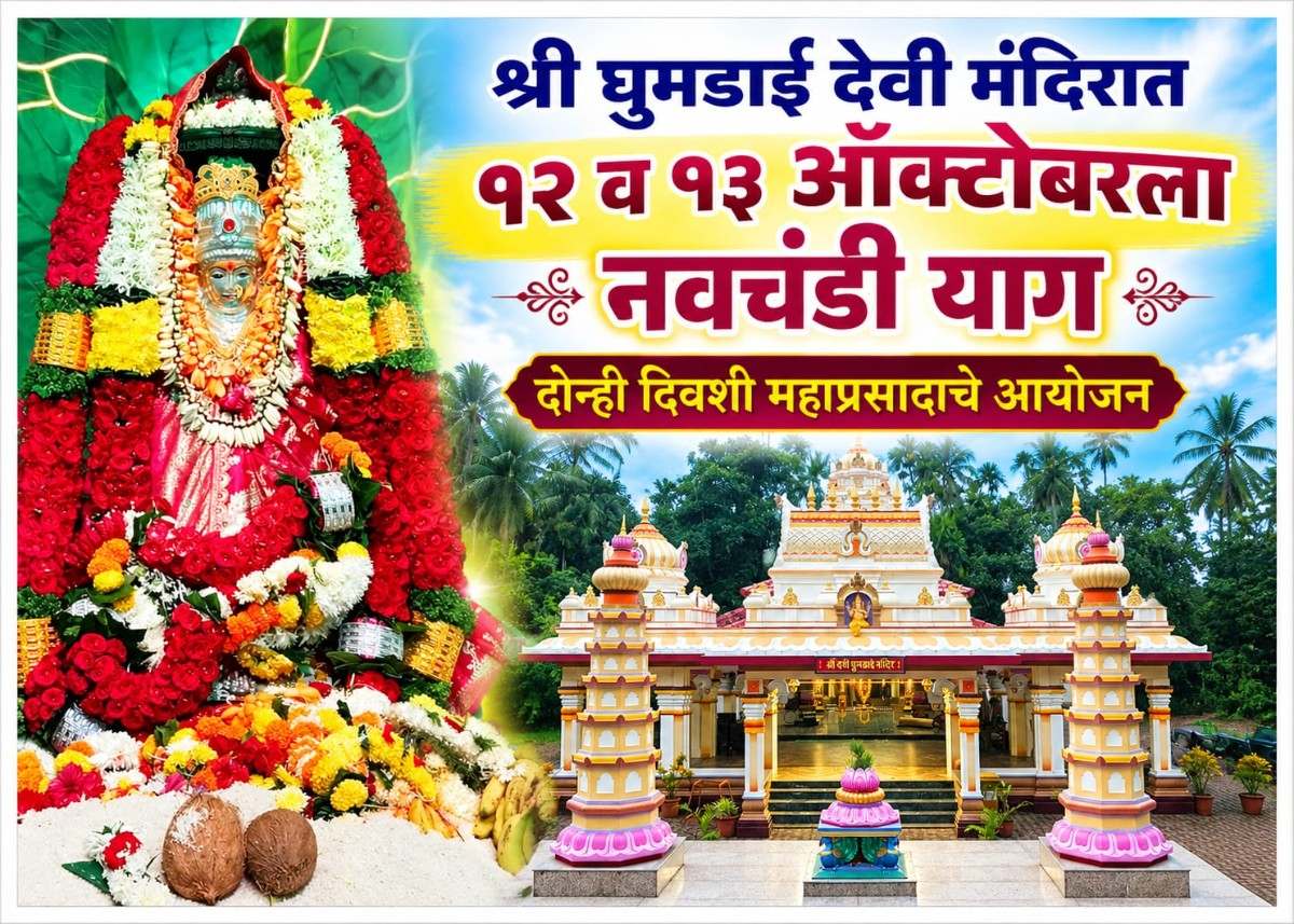 श्री घुमडाई देवी मंदिरात १२ व १३ ऑक्टोबरला नवचंडी याग