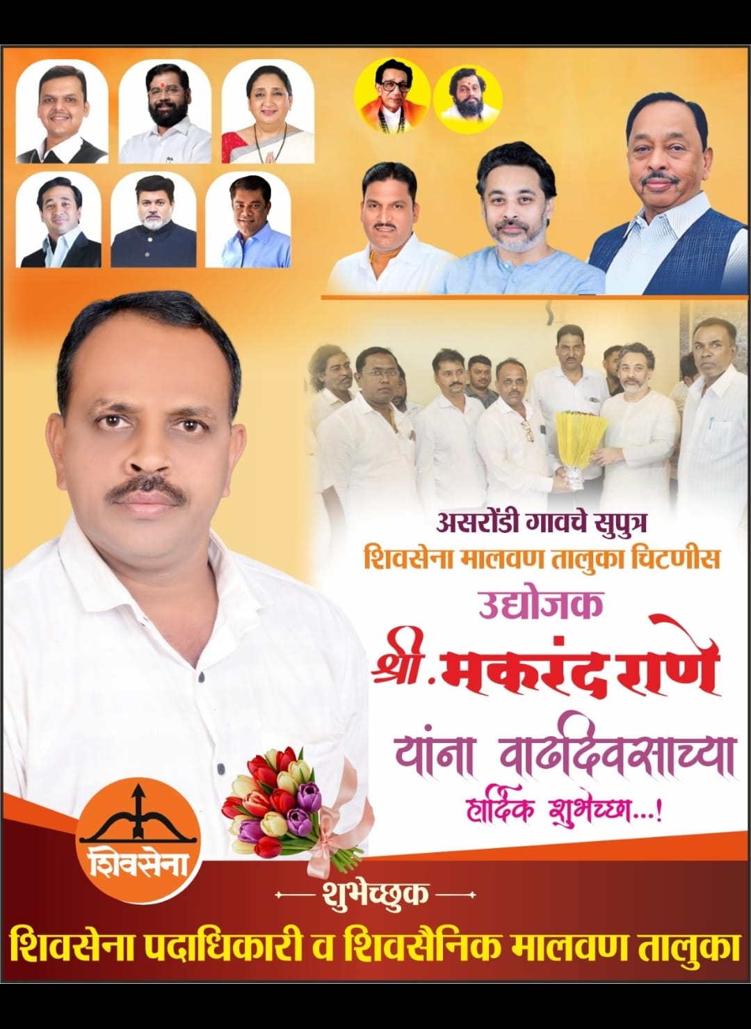 शिवसेना मालवण तालुका चिटणीस श्री. मकरंद राणे वाढदिवस अभिष्टचिंतन!
