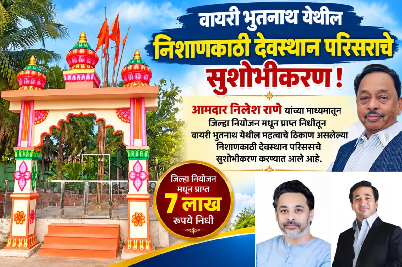 वायरी भुतनाथ येथील निशाणकाठी देवस्थान परिसराचे सुशोभीकरण !